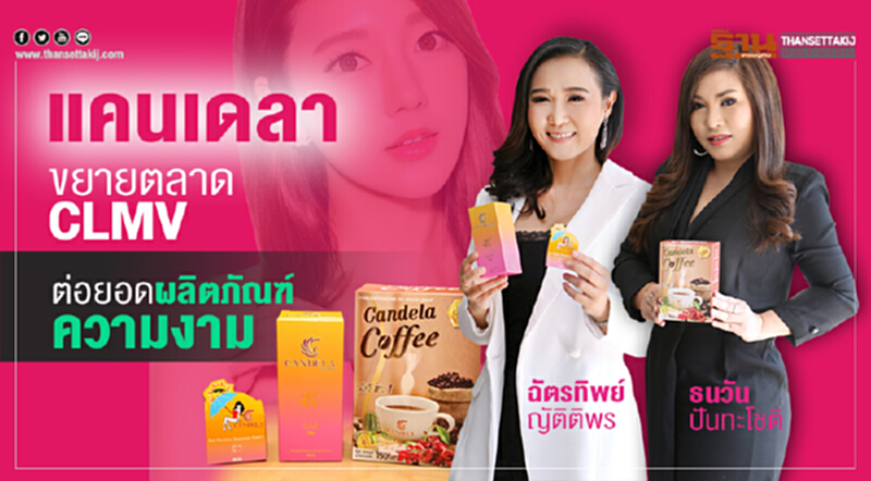'แคนเดลา' ขยายตลาด CLMV ต่อยอดผลิตภัณฑ์ความงาม 'แคนเดลา' ขยายตลาด CLMV ต่อยอดผลิตภัณฑ์ความงาม