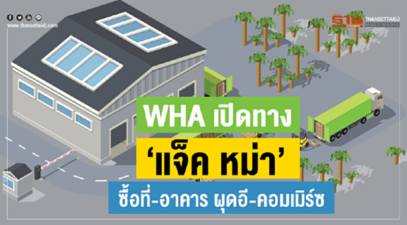 "WHA" เปิดทาง "แจ็ค หม่า" ซื้อ "ที่-อาคาร" ผุดอี-คอมเมิร์ซ "WHA" เปิดทาง "แจ็ค หม่า" ซื้อ "ที่-อาคาร" ผุดอี-คอมเมิร์ซ