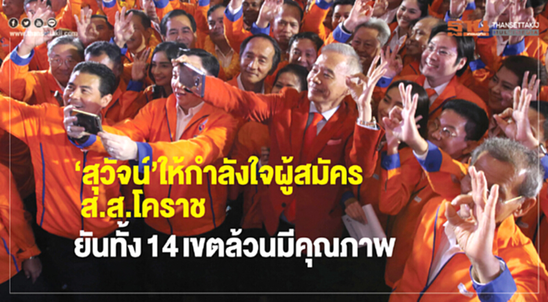 'สุวัจน์' ให้กำลังใจผู้สมัคร ส.ส.โคราช ยันทั้ง 14 เขต ล้วนมีคุณภาพ 'สุวัจน์' ให้กำลังใจผู้สมัคร ส.ส.โคราช ยันทั้ง 14 เขต ล้วนมีคุณภาพ