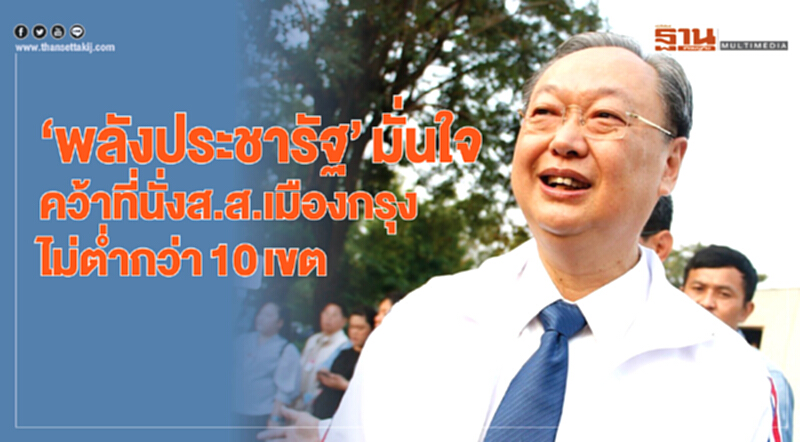 'สนธิรัตน์' มั่นใจคว้า ส.ส.กทม. ไม่ต่ำกว่า 10 เขต - 'อนุทิน' หวัง 30 ที่นั่ง กทม. 'สนธิรัตน์' มั่นใจคว้า ส.ส.กทม. ไม่ต่ำกว่า 10 เขต - 'อนุทิน' หวัง 30 ที่นั่ง กทม.