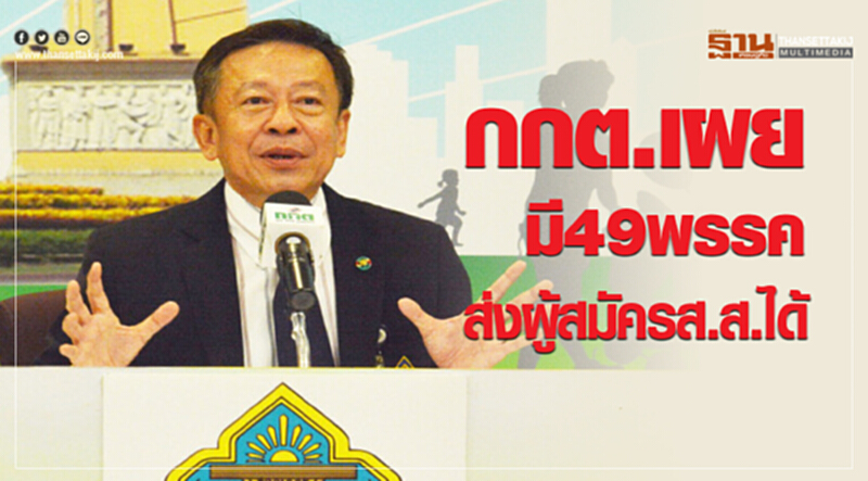 กกต. เผย มี "49 พรรค" สามารถส่งผู้สมัคร ส.ส. ได้ กกต. เผย มี "49 พรรค" สามารถส่งผู้สมัคร ส.ส. ได้