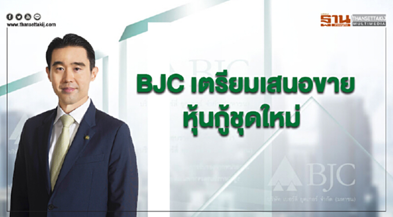 BJC เตรียมเสนอขายหุ้นกู้ชุดใหม่ แต่งตั้ง "4 สถาบันการเงิน" เป็นผู้จัดการจำหน่าย BJC เตรียมเสนอขายหุ้นกู้ชุดใหม่ แต่งตั้ง "4 สถาบันการเงิน" เป็นผู้จัดการจำหน่าย