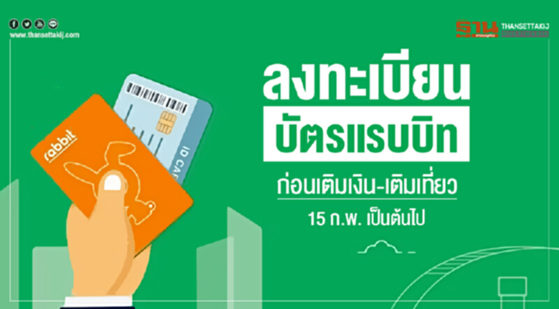 เริ่ม 15 ก.พ. เป็นต้นไป! ลงทะเบียน "บัตรแรบบิท" ก่อนเติมเงิน-เติมเที่ยว เริ่ม 15 ก.พ. เป็นต้นไป! ลงทะเบียน "บัตรแรบบิท" ก่อนเติมเงิน-เติมเที่ยว