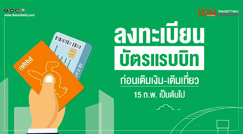 เริ่ม 15 ก.พ. เป็นต้นไป! ลงทะเบียน "บัตรแรบบิท" ก่อนเติมเงิน-เติมเที่ยว