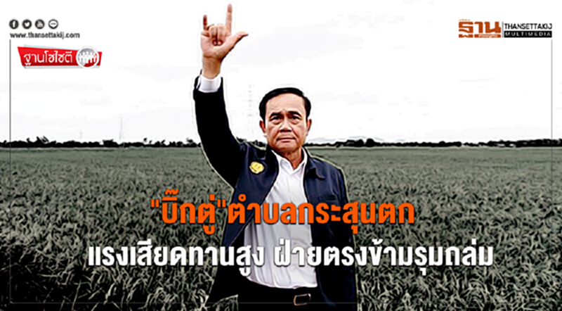 ฐานโซไซตี : "บิ๊กตู่"ตำบลกระสุนตก แรงเสียดทานสูง ฝ่ายตรงข้ามรุมถล่ม ฐานโซไซตี : "บิ๊กตู่"ตำบลกระสุนตก แรงเสียดทานสูง ฝ่ายตรงข้ามรุมถล่ม