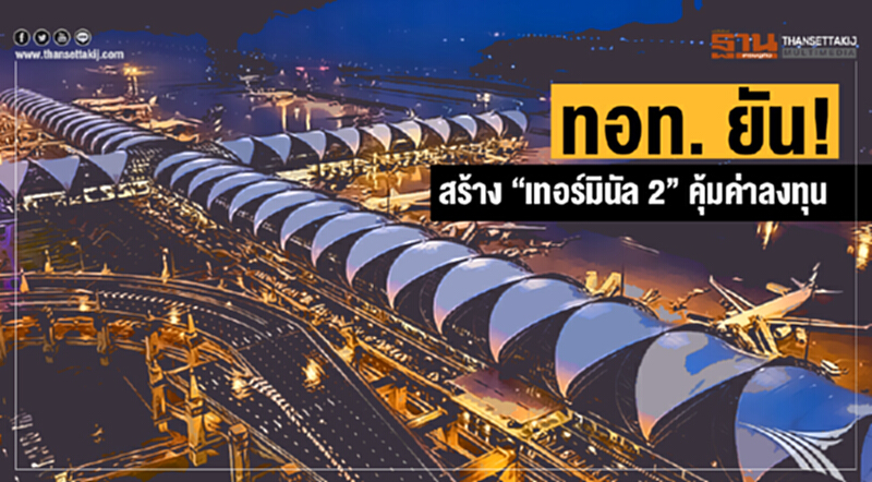 ทอท. ยัน! สร้าง "เทอร์มินัล 2" คุ้มค่าลงทุน ทอท. ยัน! สร้าง "เทอร์มินัล 2" คุ้มค่าลงทุน