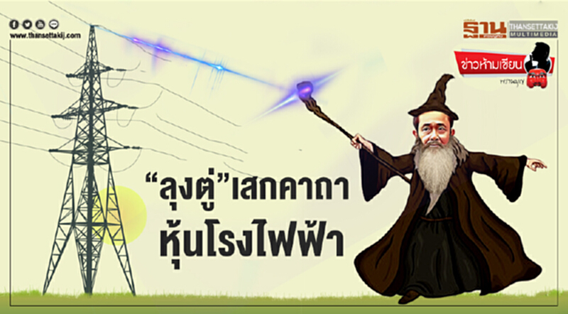 ข่าวห้ามเขียน : “ลุงตู่”เสกคาถาหุ้นโรงไฟฟ้า ข่าวห้ามเขียน : “ลุงตู่”เสกคาถาหุ้นโรงไฟฟ้า