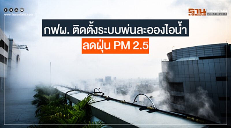 กฟผ. ติดตั้งระบบพ่นละอองไอน้ำ ช่วยลดฝุ่น PM 2.5 กฟผ. ติดตั้งระบบพ่นละอองไอน้ำ ช่วยลดฝุ่น PM 2.5