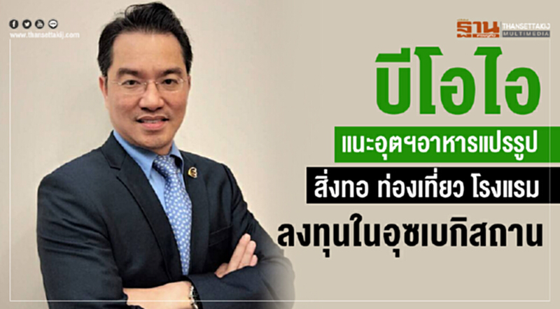 'บีโอไอ' แนะอุตฯ "อาหารแปรรูป สิ่งทอ ท่องที่ยว โรงแรม" ลงทุนใน 'อุซเบกิสถาน' 'บีโอไอ' แนะอุตฯ "อาหารแปรรูป สิ่งทอ ท่องที่ยว โรงแรม" ลงทุนใน 'อุซเบกิสถาน'