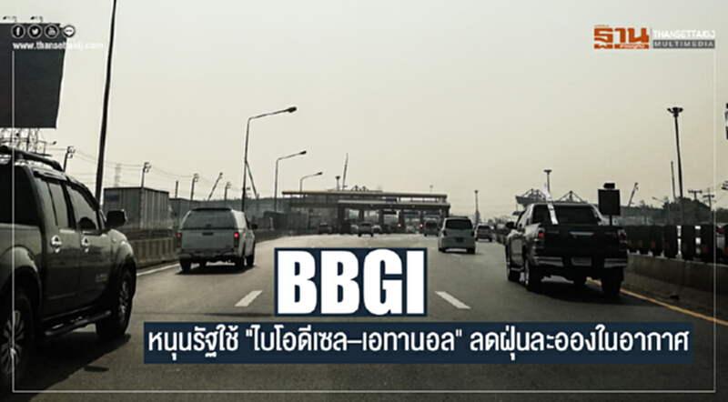 "BBGI" หนุนรัฐใช้ "ไบโอดีเซล–เอทานอล" ลดฝุ่นละอองในอากาศ "BBGI" หนุนรัฐใช้ "ไบโอดีเซล–เอทานอล" ลดฝุ่นละอองในอากาศ