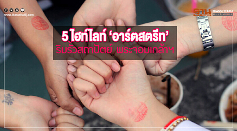5 ไฮท์ไลท์อาร์ตสตรีท ริมรั้วสถาปัตย์ พระจอมเกล้าฯ 5 ไฮท์ไลท์อาร์ตสตรีท ริมรั้วสถาปัตย์ พระจอมเกล้าฯ