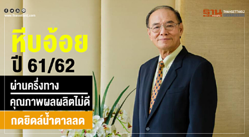 "หีบอ้อย" ปี 61/62 ผ่านครึ่งทาง คุณภาพผลผลิตไม่ดี กดยิดล์น้ำตาลลด "หีบอ้อย" ปี 61/62 ผ่านครึ่งทาง คุณภาพผลผลิตไม่ดี กดยิดล์น้ำตาลลด