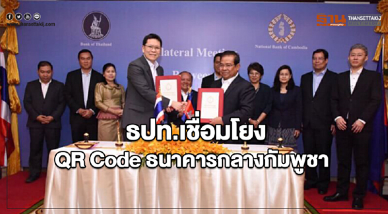 ธปท.เชื่อมโยง QR Code ธนาคารกลางกัมพูชา ธปท.เชื่อมโยง QR Code ธนาคารกลางกัมพูชา