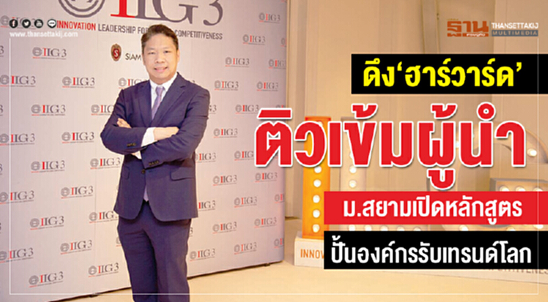 ดึง 'ฮาร์วาร์ด' ติวเข้มผู้นำ! ม.สยาม เปิดหลักสูตรปั้นองค์กรรับเทรนด์โลก ดึง 'ฮาร์วาร์ด' ติวเข้มผู้นำ! ม.สยาม เปิดหลักสูตรปั้นองค์กรรับเทรนด์โลก