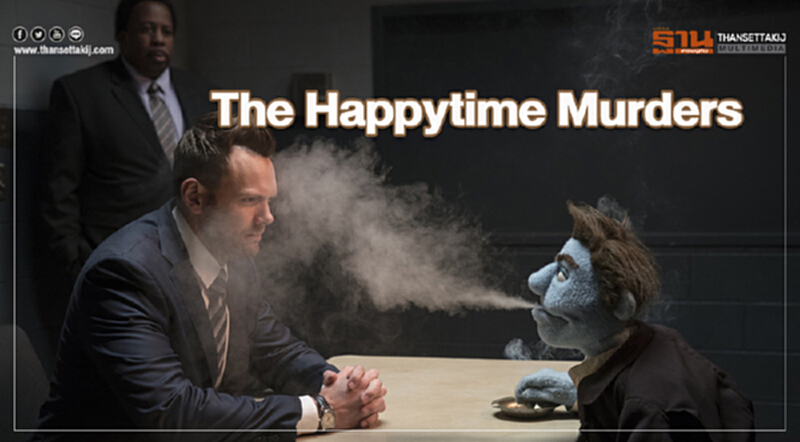 The Happytime Murders ตายละหว่า! ใครฆ่ามัพเพทส์! The Happytime Murders ตายละหว่า! ใครฆ่ามัพเพทส์!