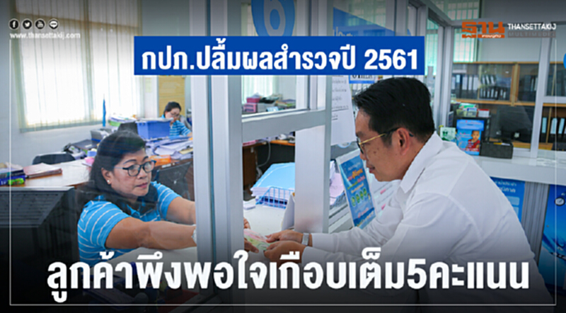 กปภ. ปลื้มผลสำรวจปี 2561 ลูกค้าพึงพอใจเกือบเต็ม 5 คะแนน กปภ. ปลื้มผลสำรวจปี 2561 ลูกค้าพึงพอใจเกือบเต็ม 5 คะแนน