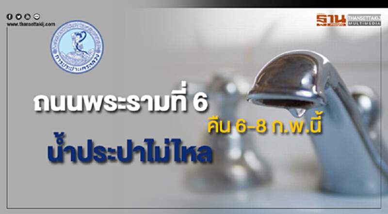 ด่วน!ถนนพระรามที่ 6 บางพื้นที่ น้ำประปาไม่ไหลคืน 6-8 ก.พ.นี้ ด่วน!ถนนพระรามที่ 6 บางพื้นที่ น้ำประปาไม่ไหลคืน 6-8 ก.พ.นี้
