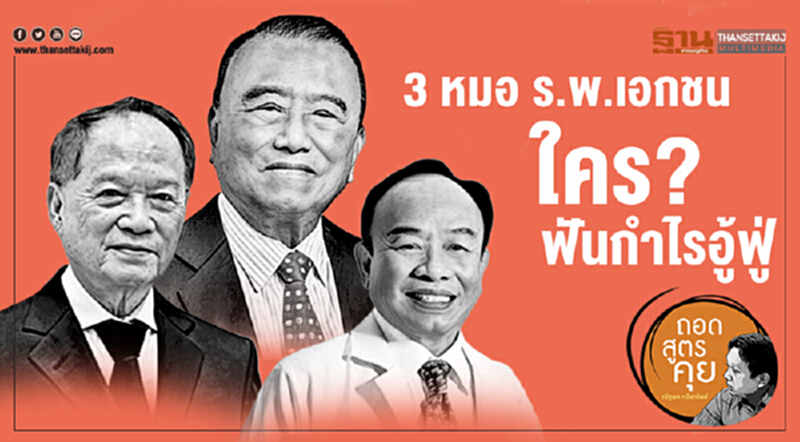 ถอดสูตรคุย : 3 หมอร.พ.เอกชน ใคร?ฟันกำไรอู้ฟู่ ถอดสูตรคุย : 3 หมอร.พ.เอกชน ใคร?ฟันกำไรอู้ฟู่