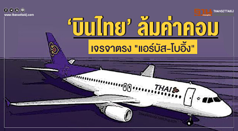'บินไทย' ล้มค่าคอม! เจรจาตรง "แอร์บัส-โบอิ้ง" 'บินไทย' ล้มค่าคอม! เจรจาตรง "แอร์บัส-โบอิ้ง"