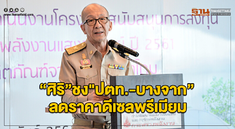 “ศิริ”ชง"ปตท.-บางจาก" ลดราคาดีเซลพรีเมียมช่วงวิกฤติฝุ่น PM 2.5 “ศิริ”ชง"ปตท.-บางจาก" ลดราคาดีเซลพรีเมียมช่วงวิกฤติฝุ่น PM 2.5