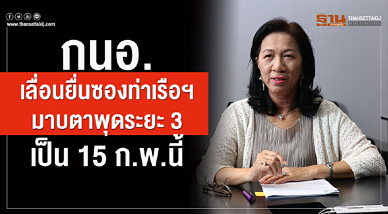 กนอ. เลื่อนยื่นซอง "ท่าเรือฯ มาบตาพุด ระยะ 3" เป็น 15 ก.พ. นี้ กนอ. เลื่อนยื่นซอง "ท่าเรือฯ มาบตาพุด ระยะ 3" เป็น 15 ก.พ. นี้