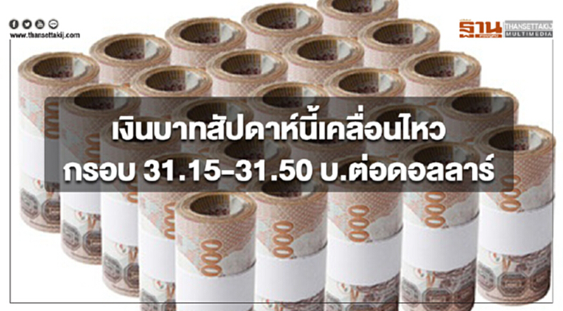 กรุงศรีมองเงินบาทสัปดาห์นี้เคลื่อนไหวในกรอบ 31.15-31.50 บ.ต่อดอลลาร์ กรุงศรีมองเงินบาทสัปดาห์นี้เคลื่อนไหวในกรอบ 31.15-31.50 บ.ต่อดอลลาร์