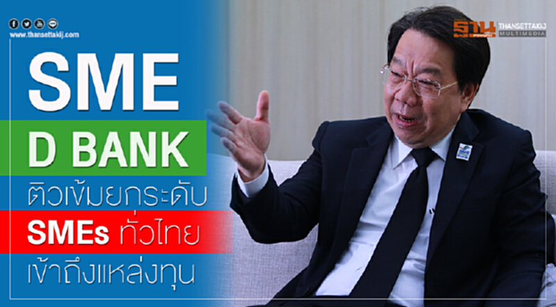 "SME D Bank" ติวเข้มยกระดับ SMEs ทั่วไทย เข้าถึงแหล่งทุน "SME D Bank" ติวเข้มยกระดับ SMEs ทั่วไทย เข้าถึงแหล่งทุน