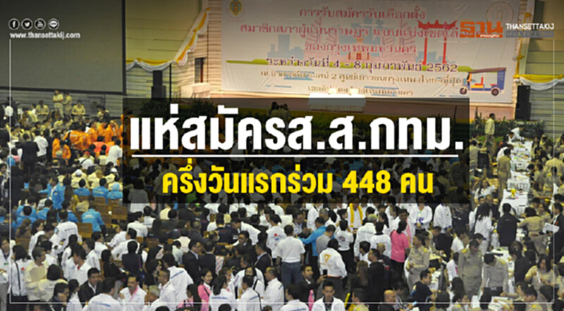 แห่สมัคร ส.ส.กทม. ครึ่งวันแรกร่วม 448 คน แห่สมัคร ส.ส.กทม. ครึ่งวันแรกร่วม 448 คน