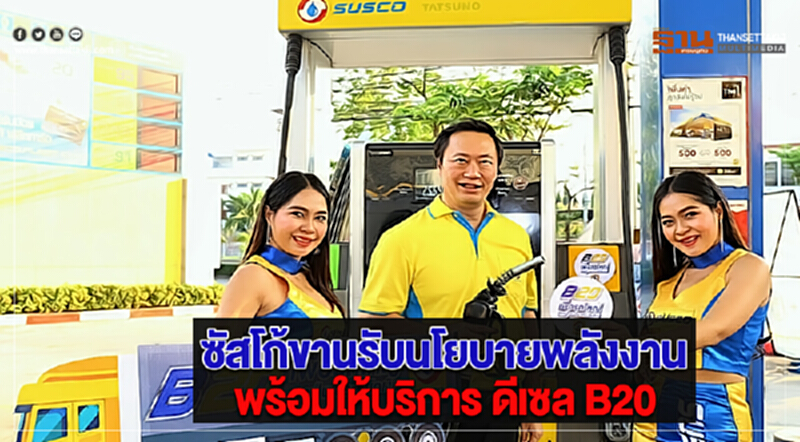 ซัสโก้ขานรับนโยบายพลังงานพร้อมให้บริการ ดีเซล B20 ซัสโก้ขานรับนโยบายพลังงานพร้อมให้บริการ ดีเซล B20
