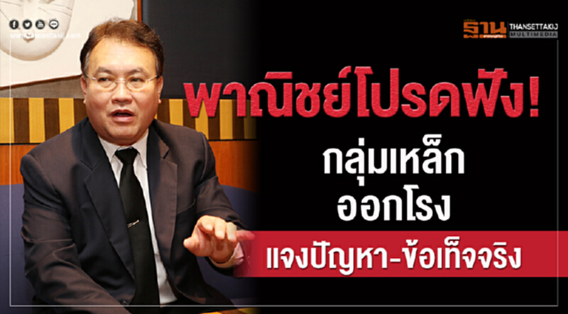 พาณิชย์โปรดฟัง! กลุ่มเหล็กออกโรงแจงปัญหา-ข้อเท็จจริง พาณิชย์โปรดฟัง! กลุ่มเหล็กออกโรงแจงปัญหา-ข้อเท็จจริง