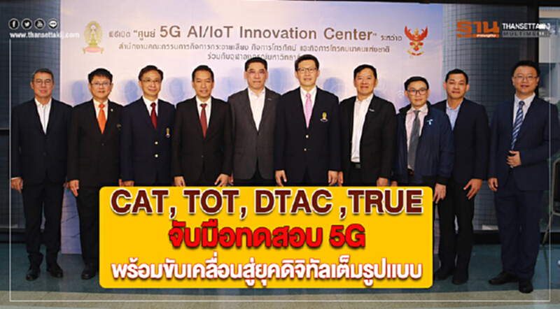 CAT, TOT, DTAC ,TRUE จับมือทดสอบ 5Gพร้อมขับเคลื่อนสู่ยุคดิจิทัลเต็มรูปแบบ CAT, TOT, DTAC ,TRUE จับมือทดสอบ 5Gพร้อมขับเคลื่อนสู่ยุคดิจิทัลเต็มรูปแบบ