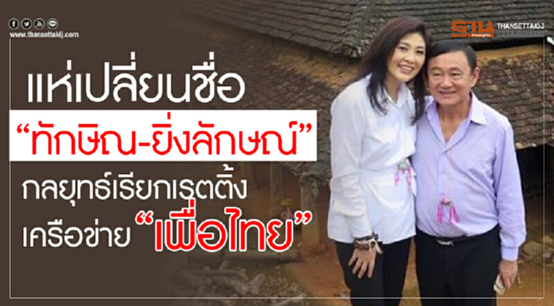 แห่เปลี่ยนชื่อ "ทักษิณ-ยิ่งลักษณ์" กลยุทธ์เรียกเรตติ้งเครือข่าย 'เพื่อไทย' แห่เปลี่ยนชื่อ "ทักษิณ-ยิ่งลักษณ์" กลยุทธ์เรียกเรตติ้งเครือข่าย 'เพื่อไทย'