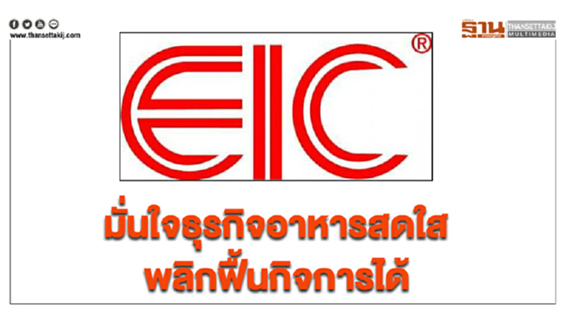 EIC มั่นใจธุรกิจอาหารสดใส พลิกฟื้นกิจการได้ EIC มั่นใจธุรกิจอาหารสดใส พลิกฟื้นกิจการได้