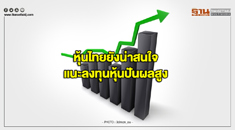 หุ้นไทยยังน่าสนใจ แนะลงทุนหุ้นปันผลสูง หุ้นไทยยังน่าสนใจ แนะลงทุนหุ้นปันผลสูง