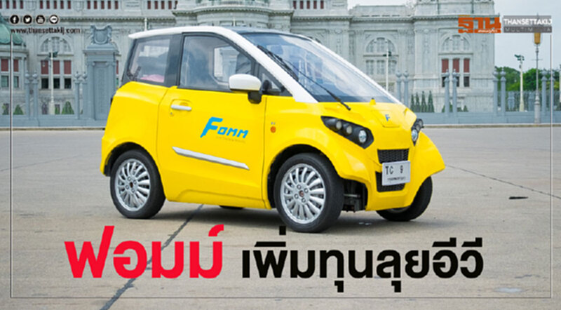 รถพลังไฟฟ้า 'ฟอมม์' ทุนแน่น 'บ้านปู' เจียด 635 ล้านบาท ถือหุ้น 21.5% รถพลังไฟฟ้า 'ฟอมม์' ทุนแน่น 'บ้านปู' เจียด 635 ล้านบาท ถือหุ้น 21.5%