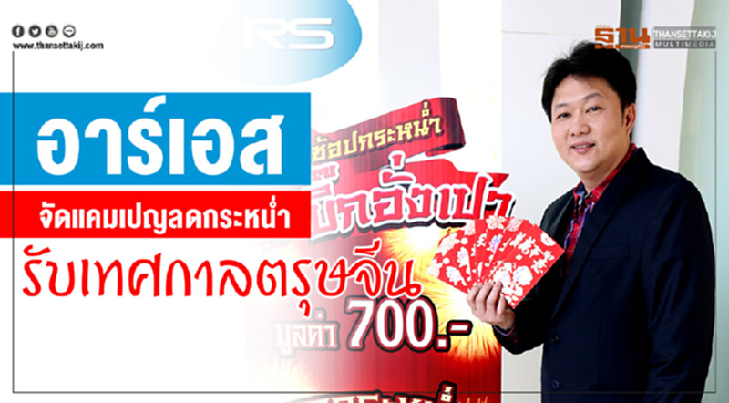 'อาร์เอส' จัดแคมเปญลดกระหน่ำ รับเทศกาลตรุษจีน 'อาร์เอส' จัดแคมเปญลดกระหน่ำ รับเทศกาลตรุษจีน