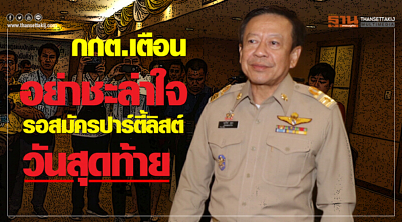 กกต. เตือน! อย่าชะล่าใจรอสมัคร "ปาร์ตี้ลิสต์" วันสุดท้าย กกต. เตือน! อย่าชะล่าใจรอสมัคร "ปาร์ตี้ลิสต์" วันสุดท้าย