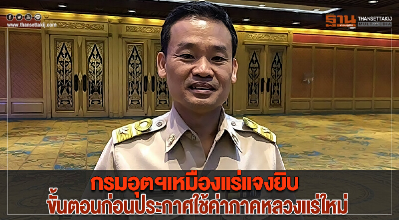 กรมอุตฯเหมืองแร่แจงยิบขั้นตอนก่อนประกาศใช้ค่าภาคหลวงแร่ใหม่