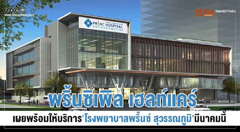 "พริ้นซิเพิล เฮลท์แคร์" เผยพร้อมให้บริการ "โรงพยาบาลพริ้นซ์ สุวรรณภูมิ" มี.ค. นี้ "พริ้นซิเพิล เฮลท์แคร์" เผยพร้อมให้บริการ "โรงพยาบาลพริ้นซ์ สุวรรณภูมิ" มี.ค. นี้