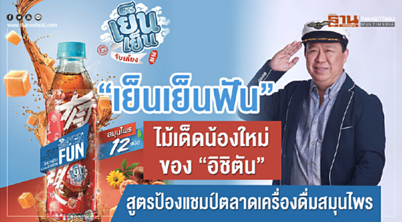 "เย็นเย็นฟัน" ไม้เด็ดน้องใหม่ของ 'อิชิตัน' สูตรป้องแชมป์ตลาดเครื่องดื่มสมุนไพร "เย็นเย็นฟัน" ไม้เด็ดน้องใหม่ของ 'อิชิตัน' สูตรป้องแชมป์ตลาดเครื่องดื่มสมุนไพร