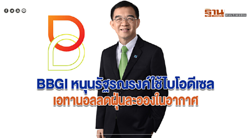 BBGI หนุนรัฐรณรงค์ใช้ไบโอดีเซล-เอทานอลลดฝุ่นละอองในอากาศ BBGI หนุนรัฐรณรงค์ใช้ไบโอดีเซล-เอทานอลลดฝุ่นละอองในอากาศ