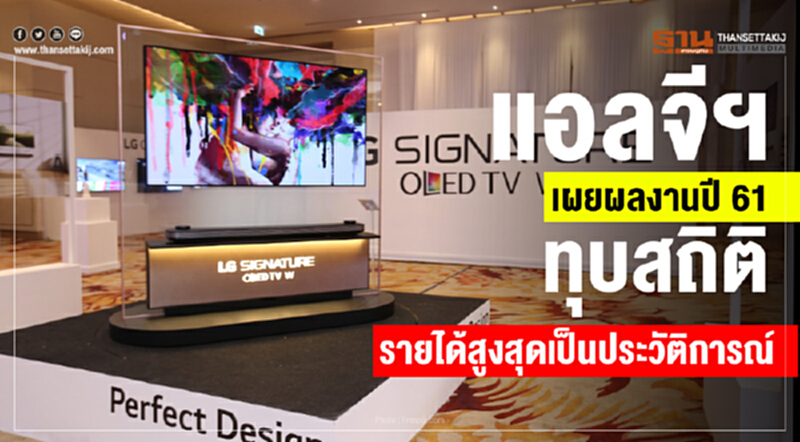 'แอลจี' เผยผลงานปี 61 ทุบสถิติรายได้ประจำปีสูงสุดเป็นประวัติการณ์ กลุ่ม HA และโฮมเอ็นเตอร์เทนเมนต์ 'แอลจี' เผยผลงานปี 61 ทุบสถิติรายได้ประจำปีสูงสุดเป็นประวัติการณ์ กลุ่ม HA และโฮมเอ็นเตอร์เทนเมนต์