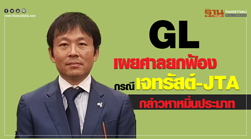 GL เผย ศาลยกฟ้องกรณี "เจทรัสต์" - JTA กล่าวหาหมิ่นประมาท GL เผย ศาลยกฟ้องกรณี "เจทรัสต์" - JTA กล่าวหาหมิ่นประมาท