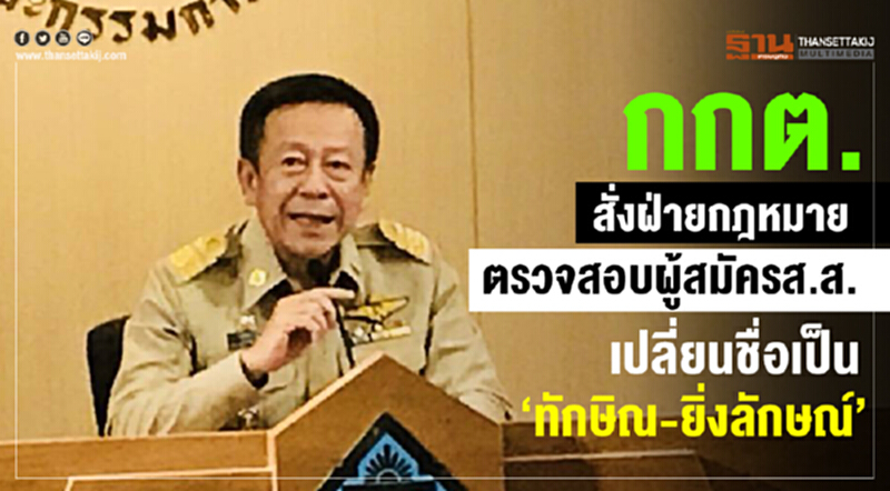 กกต. สั่งฝ่าย ก.ม. สอบผู้สมัคร ส.ส. เปลี่ยนชื่อเป็น "ทักษิณ-ยิ่งลักษณ์" กกต. สั่งฝ่าย ก.ม. สอบผู้สมัคร ส.ส. เปลี่ยนชื่อเป็น "ทักษิณ-ยิ่งลักษณ์"