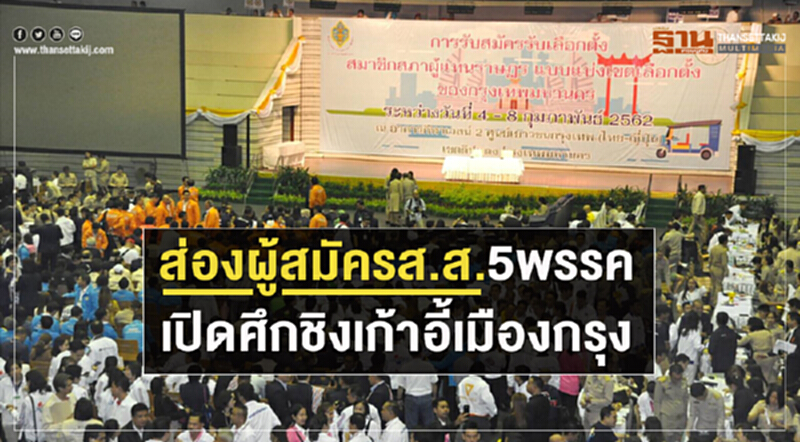 ส่องผู้สมัคร ส.ส. 5 พรรค เปิดศึกชิงเก้าอี้เมืองกรุง ส่องผู้สมัคร ส.ส. 5 พรรค เปิดศึกชิงเก้าอี้เมืองกรุง