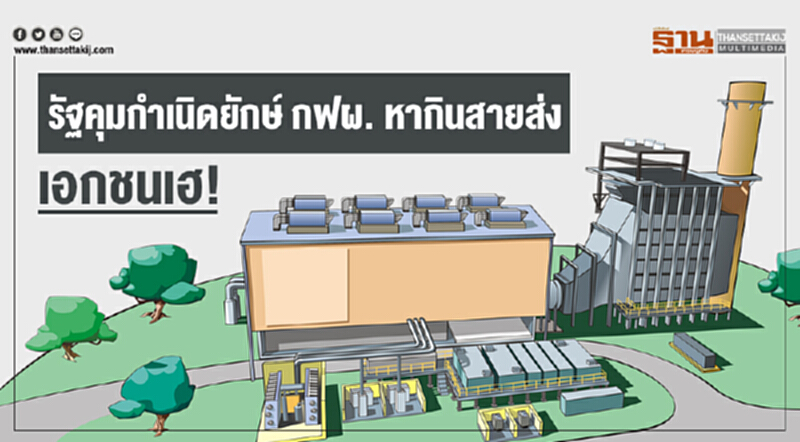รัฐคุมกำเนิดยักษ์ กฟผ. หากินสายส่ง-เอกชนเฮ!! รัฐคุมกำเนิดยักษ์ กฟผ. หากินสายส่ง-เอกชนเฮ!!