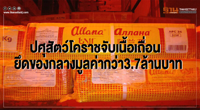 จับ "เนื้อเถื่อน" โคราชยึดของกลางมูลค่ากว่า 3.7 ล้านบาท จับ "เนื้อเถื่อน" โคราชยึดของกลางมูลค่ากว่า 3.7 ล้านบาท