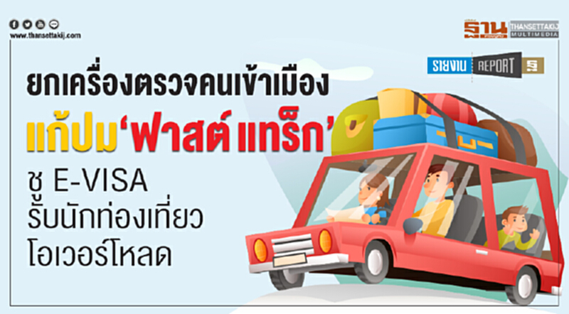 ยกเครื่องตรวจคนเข้าเมือง! แก้ปม "ฟาสต์ แทร็ก" ชู E-VISA รับนักท่องเที่ยวโอเวอร์โหลด ยกเครื่องตรวจคนเข้าเมือง! แก้ปม "ฟาสต์ แทร็ก" ชู E-VISA รับนักท่องเที่ยวโอเวอร์โหลด