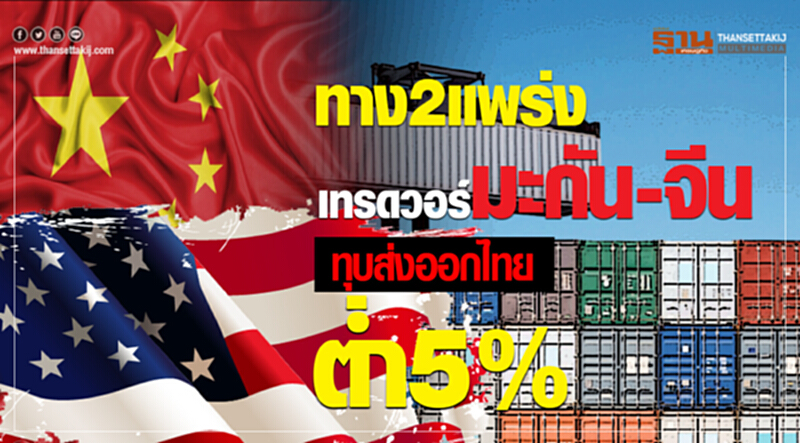 ทาง2แพร่งเทรดวอร์มะกัน-จีนทุบส่งออกไทยตํ่า5% ทาง2แพร่งเทรดวอร์มะกัน-จีนทุบส่งออกไทยตํ่า5%
