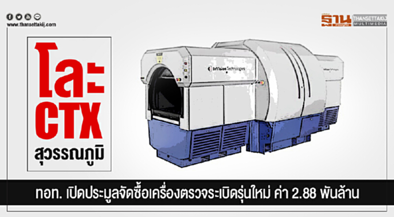 โละ CTX สุวรรณภูมิ! ทอท. เปิดประมูลจัดซื้อเครื่องตรวจระเบิดรุ่นใหม่ ค่า 2.88 พันล้าน โละ CTX สุวรรณภูมิ! ทอท. เปิดประมูลจัดซื้อเครื่องตรวจระเบิดรุ่นใหม่ ค่า 2.88 พันล้าน
